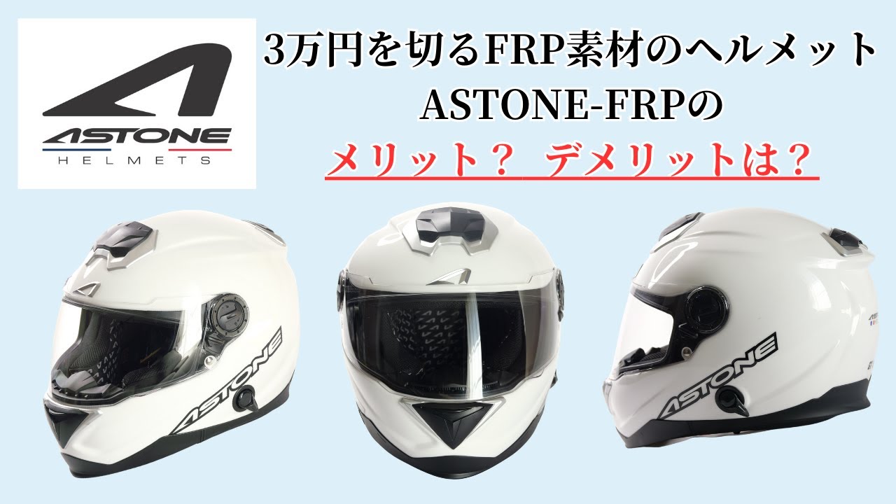 1分解説FRP】素材から選ぶバイクヘルメット。トップメーカー、ハイ