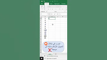 الطريقه الاصح والاسرع لتحويل الارقام السالبة الى موجبه بالاكسل 