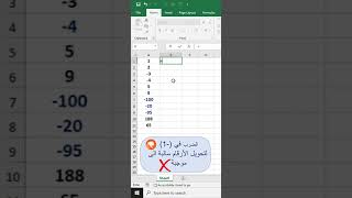 الطريقه الاصح والاسرع لتحويل الارقام السالبة الى موجبه بالاكسل