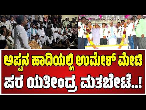 Bagalkote By Election : ಬಾಗಲಕೋಟೆ ಪ್ರಚಾರದ ಅಖಾಡದಲ್ಲಿ ಯತೀಂದ್ರ ಸಿದ್ದರಾಮಯ್ಯ..! #pratidhvani