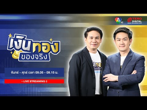 🔴 [LIVE] เช้านี้ที่หมอชิต 