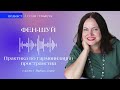 Фен-Шуй: практика по гармонизации пространства