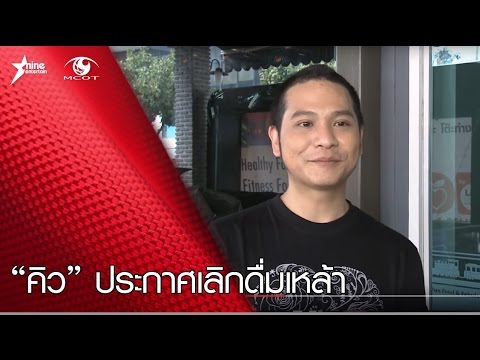 “คิว” ประกาศเลิกดื่มเหล้า