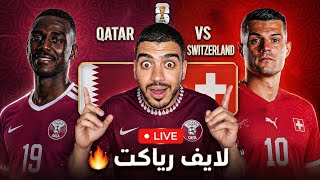 ردة فعل مباراة قطر ضد سويسرا في كاس العالم