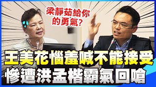 親認沒有會議記錄挨轟黑箱! 王美花惱羞喊'不能接受' 慘遭洪孟楷霸氣回嗆