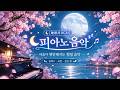 🌙【睡眠用BGM】眠れるピアノ音楽|心が落ち着く癒しの音楽|リラックス・安眠・快眠