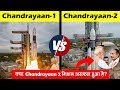 Chandrayaan 1 vs Chandrayaan 2 comparison in Hindi | Difference Between Chandrayaan 1 and 2 Mission