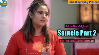 Web Series Sautele | Part 02 Full Story Explain Bengali | Ft. Kamalika Chanda, Ekta More | PrimePlay