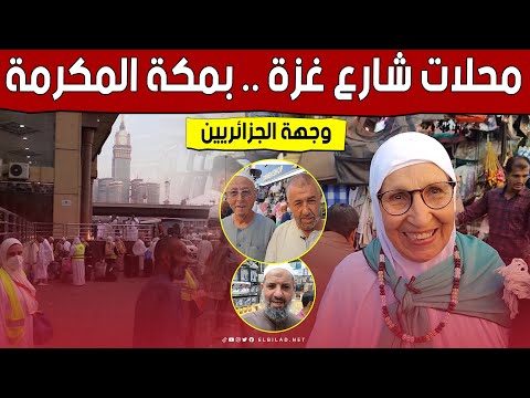 محلات شارع غزة ب مكة المكرمة الوجهة المقضلة للجزائريين شاهد