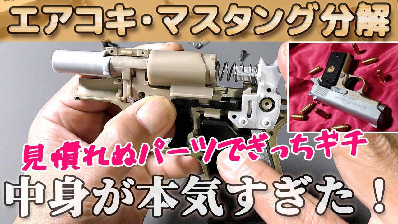 機関部がハイランクすぎる！【10禁コルトマスタング】分解と組立て！クラウンモデル製のエアーコッキングガンCOLT MUSTANG、命中精度が良すぎるワケだわ