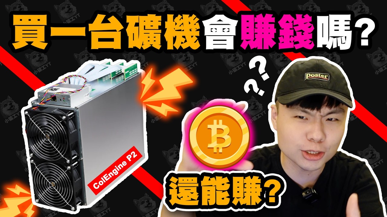 2024年BTC關機價附近還能挖礦嗎? 買一台礦機放家裡能不能賺錢? | 挖礦 | 礦機