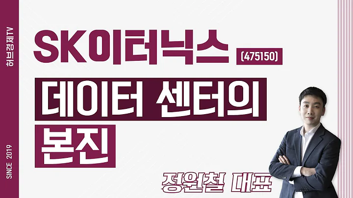 SK이터닉스 (475150) - 데이터센터의 본진