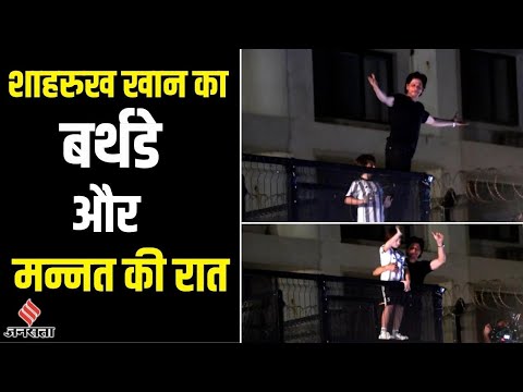 Shahrukh Khan ने अपने जन्मदिन पर इस अंदा़ज़ में पूरी की Fans की मन्नत | Shahrukh Khan Birthday