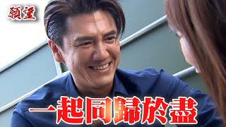 願望 EP284預告｜勝強替耀武報仇！廷偉卻要大家同歸於盡！@setdramatw ​