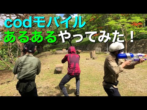 【codモバイル】あるある☆実写版☆