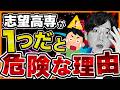既に志望高専を決めた受験生は知っておかないと後悔するかも…？