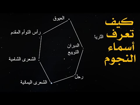 فيديو: كيفية التعرف على النجوم في السماء