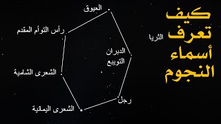 02- كيف تعرف النجوم ؟