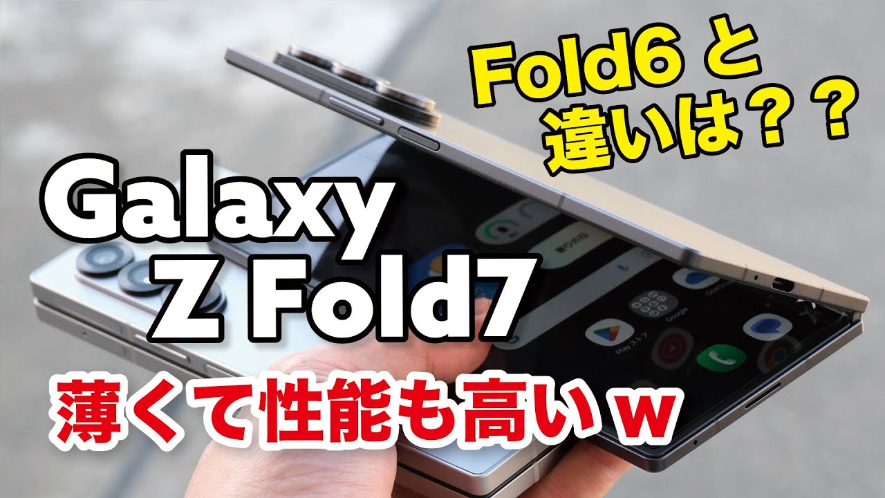 Galaxy Z Fold7 薄くてヤバいwどう進化したかFold6と性能や電池持ちカメラの画質など比較【レビュー】