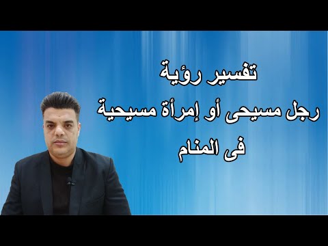 تفسير رؤية رجل مسيحى أو إمرأة مسيحية فى المنام رؤية المسيحيين فى الحلم