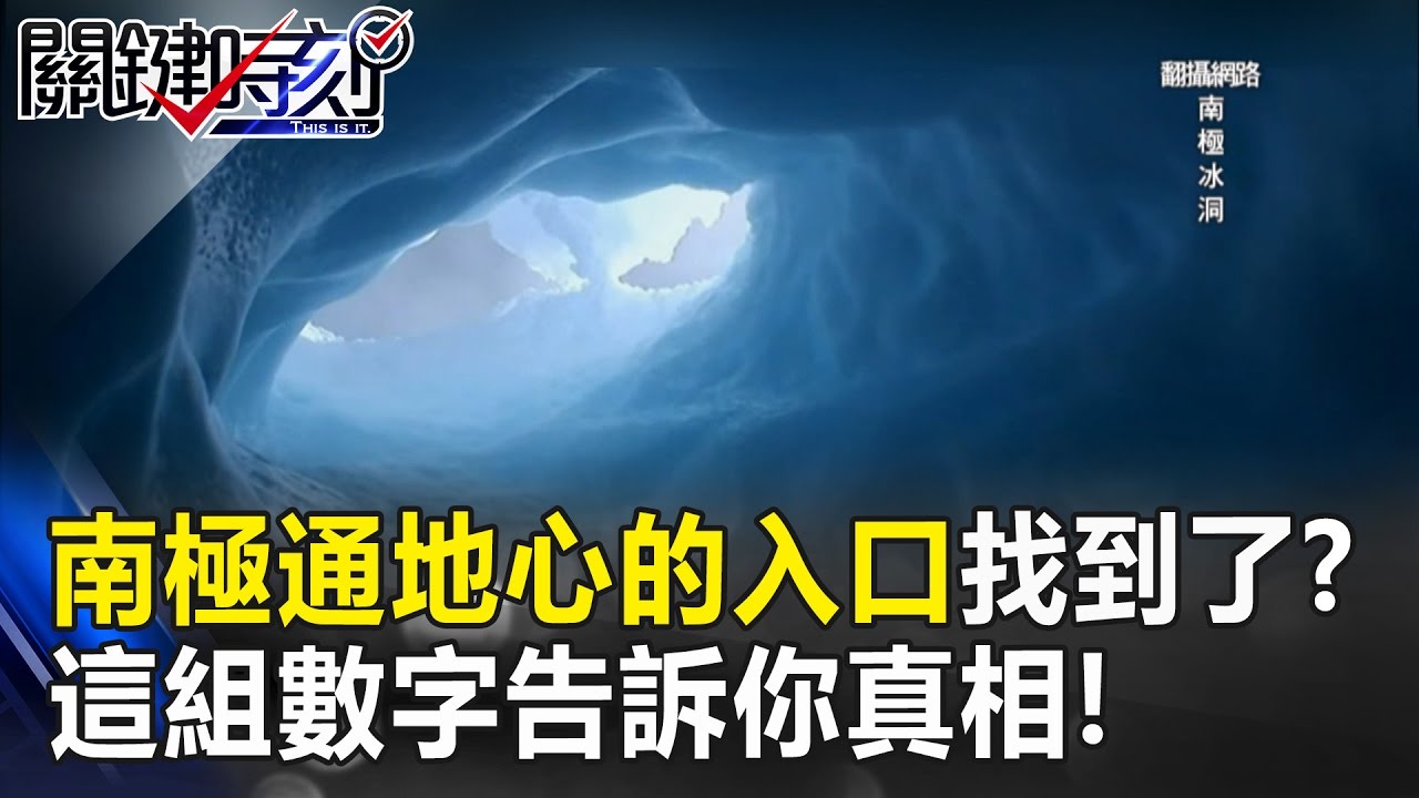 南極通往地心的入口找到了 這組數字告訴你真相 關鍵時刻 6 傅鶴齡朱學恒黃創夏 Youtube
