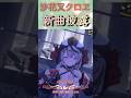 【新曲お披露目】沙花又クロヱ生誕祭【パラライズ ホロライブ/沙花又クロヱ/切り抜き】#shorts