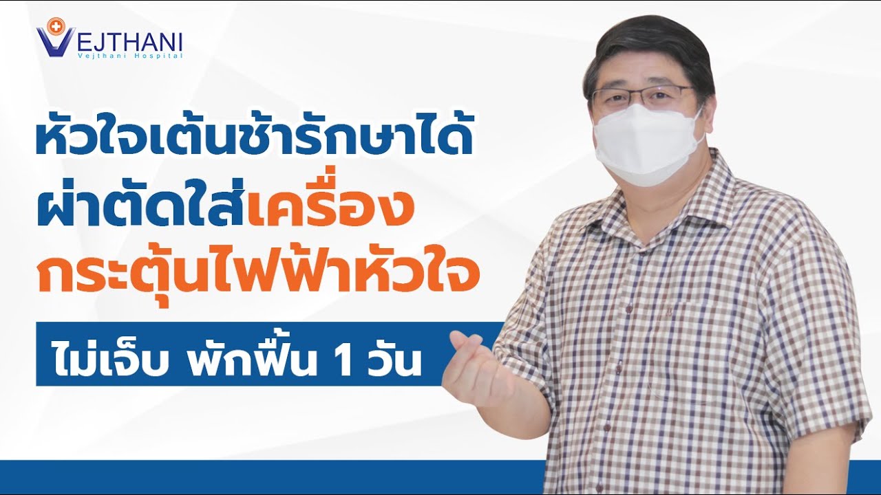 หัวใจเต้นช้าก็รักษาได้  ผ่าตัดใส่เครื่องกระตุ้นไฟฟ้าหัวใจ ไม่เจ็บ พักฟื้น 1 วัน  | โรงพยาบาลเวชธานี