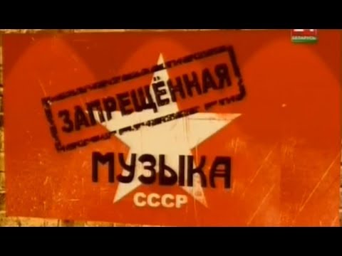 Музыкальная цензура в СССР.Секретный список для служебного пользования.