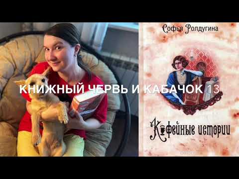 КЧК выпуск 13. Кофейные истории. Софья Ролдугина