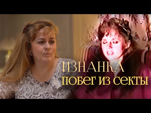 Сбежать Из Секты | 30 Лет В Ашрам Шамбале Откровения Соосновательницы Елены Захаровой