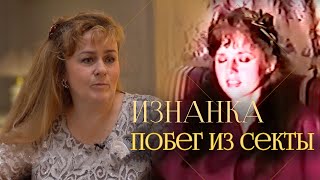 Сбежать из секты | 30 лет в 