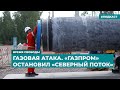 Газовая атака. «Газпром» остановил «Северный поток» | Информационный дайджест «Время Свободы»