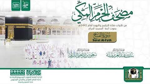 ابداع لايوصف الشيخ بندر بليلة وسعود الشريم من سورة الفتح