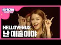 [SHOWCHAMPION] 헬로비너스 - 난 예술이야 (HELLOVENUS - l&#39;m ill) l EP.155 (TWN/PLD)