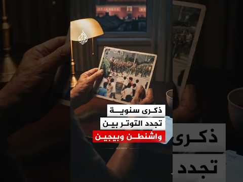 في ذكرى أحداث "تيان آن مين".. الصين تتهم أمريكا بالتدخل في شؤونها الداخلية.. ماذا حدث؟