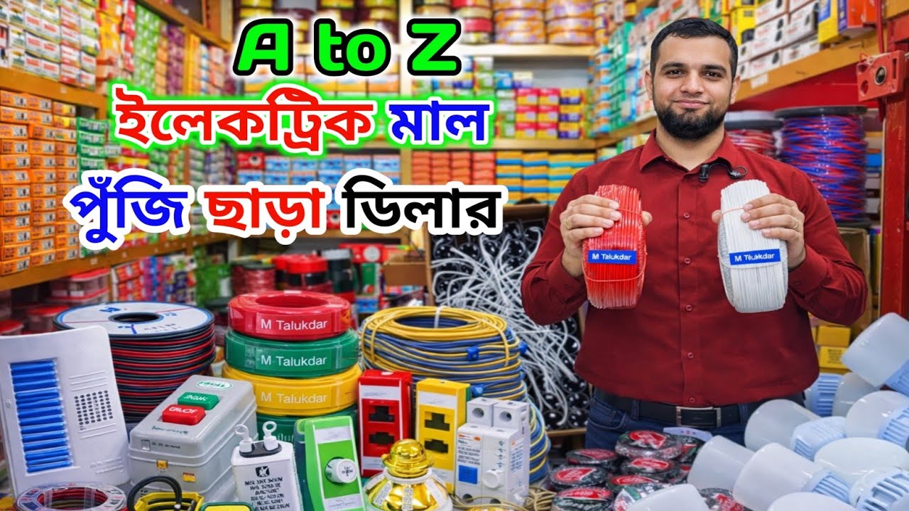 পুঁজি ছাড়া ইলেকট্রিক ব্যবসা | টর্চ লাইট, তার, সুইচ, সকেট,হোল্ডার | electric wholesale market in bd