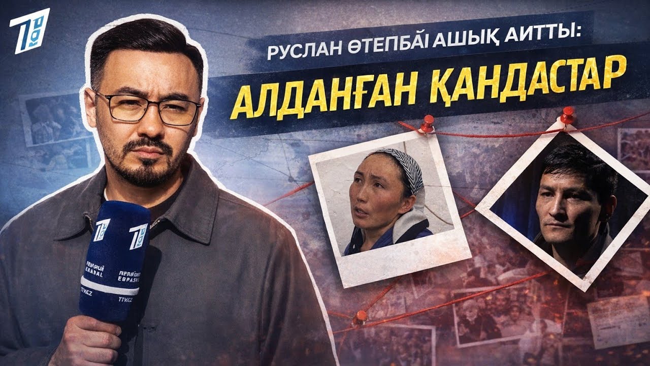 РУСЛАН ӨТЕПБАЙ АШЫҚ АЙТТЫ:АЛДАНҒАН ҚАНДАСТАР