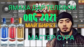 ЯМАХА ДАР ТЕЛЕФОН-МАСТЕР СУРА МАЙ БИРЕЗ 2021 MASTER SURA MAY BIREZ 2021 СЕНТИЗАТОР НА ТЕЛЕФОН 2021