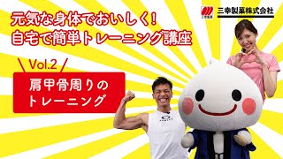 元気な身体でおいしく!三幸製菓の自宅で簡単トレーニング講座 vol.02 肩甲骨周りのトレーニング