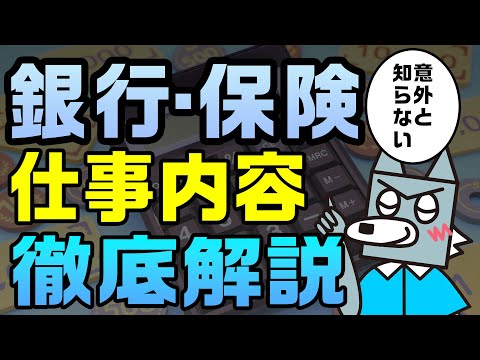 まずは仕事内容をちゃんと知ろう！/銀行や保険業界の中で自分は何ができるの? - 金融業界 / 仕事内容解説 -