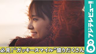 新垣結衣の笑顔詰まったメイキング映像&新CMが素敵すぎる