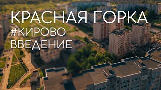 КРАСНАЯ ГОРКА: от Упита до МЖК | #кирововведение