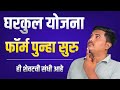 घरकुल योजना फॉर्म 2025 महाराष्ट्र पुन्हा सुरू | gharkul yojana form 2025 last date