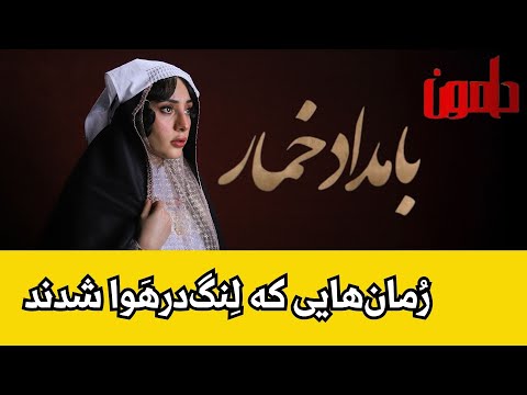 به بهانه ی قسمت اول سریال بامداد خمار خانم آبیار اینهمه انرژی از کجا می آید ا