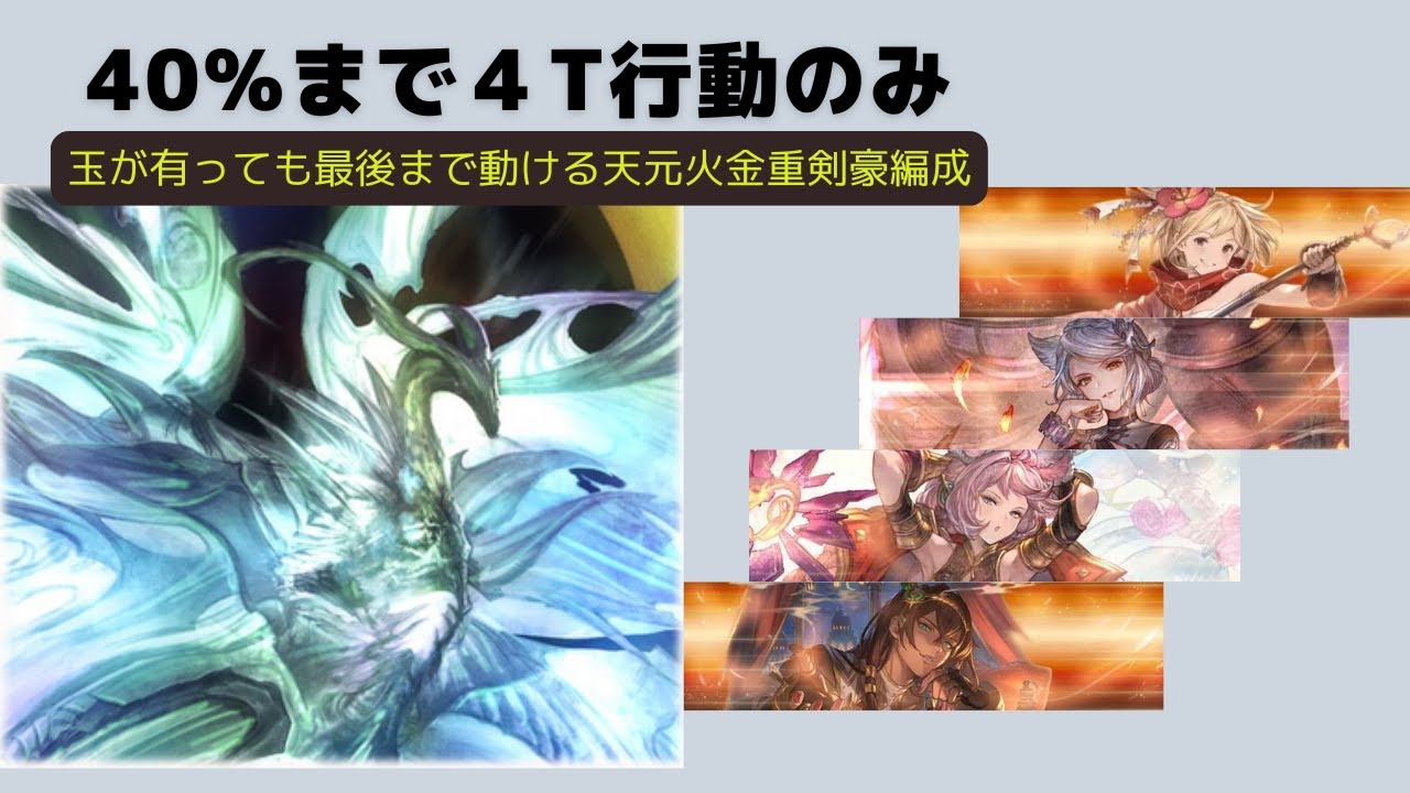 【解説あり】40%まで4Tで待機出来る火属性天元金重剣豪編成【グラブル】