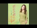 別れの朝に...(オリジナル・カラオケ)