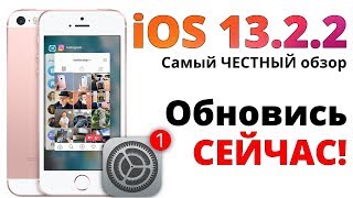 iOS 13.2.2 обзор — ОБНОВИСЬ, а то...