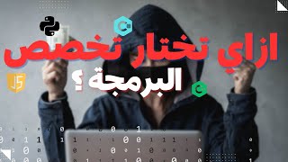 ازاي تختار التخصص المناسب ليك في البرمجة ؟!