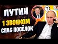 ПРАНКЕР ГОЛОСОМ ПУТИНА СПАС ЦЕЛЫЙ ПОСЁЛОК ОДНИМ ЗВОНКОМ