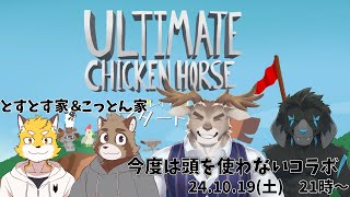 【とすとす家】今度は頭を使わないコラボ配信【こっとん家】